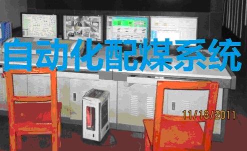 自动配煤系统