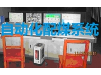 自动配煤系统