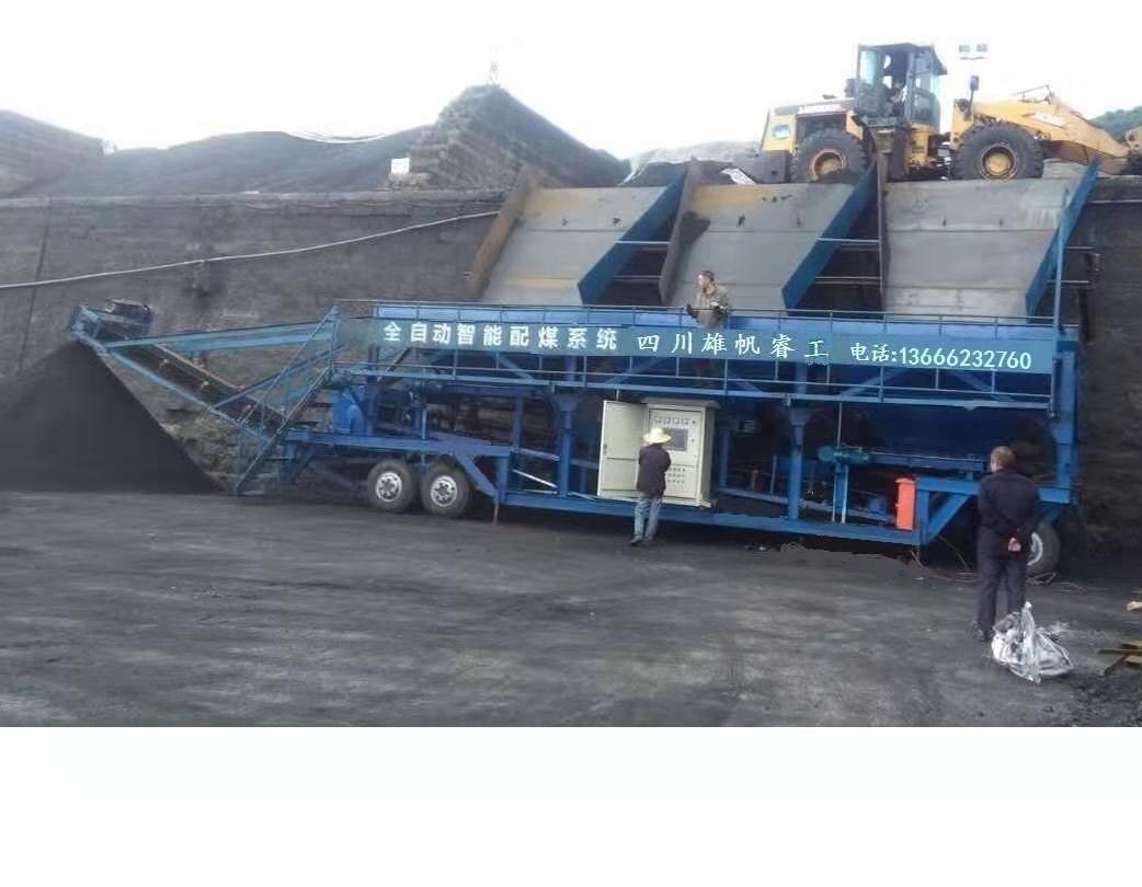 移动式配煤机
